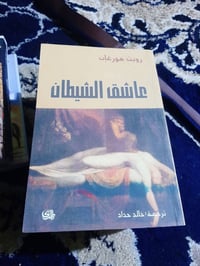 📚عاشق الشيطان. ✍روبن مورغان 🕍 المدى-٤٥٧ص 💸السعر :4.000 الف  رئاسة العب...