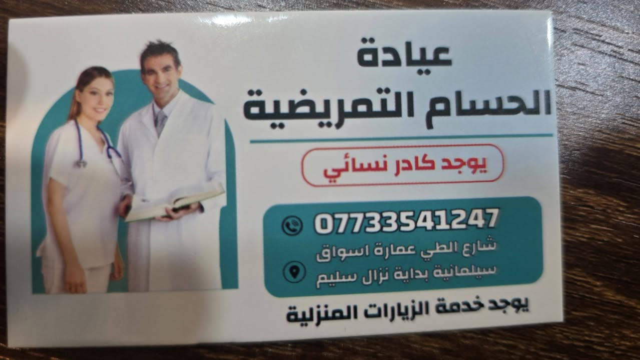 موقع العيادة عمارة اسواق سليمانية بداية نزال سليم 
موجودين قبل الفطور و بعد الفطور لحد ساعة ١٢ بليل
وكذلك على الواتساب للاجابة عن اي استفسار 
و متوفر خدمة طبية منزلية
***********
