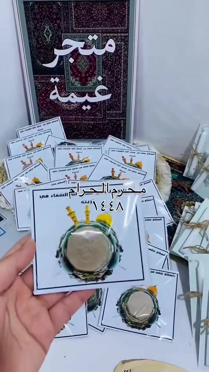 بدأ تجهيز المجالس بتوزيعات
شهر محرم الحرام 

#طباعه_حسب_الطلب

#توزيعات

#محرم

#توزيعات_السيدة_رقیه

#توزيعات_محرم


**إذا كنت صاحب هذا الإعلان وتريد حذفه لأي سبب، رجاءا أرسل رسالة إلى الدعم الفني**