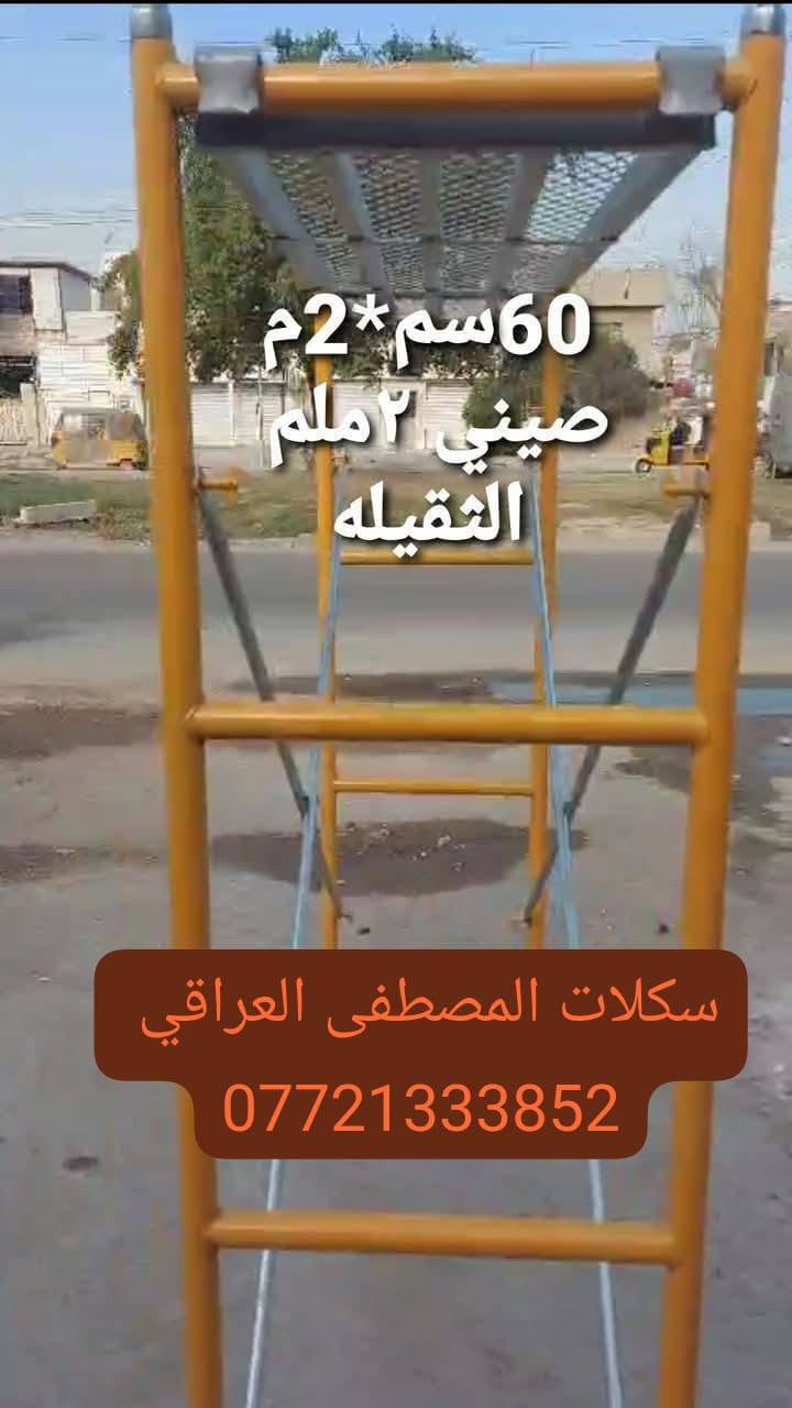 🔥🔥تخفيضات 
                       📢   تخفيضات🔥🔥

______💯سكلات_بناء_ثقيل💯_______

#بيع_وتأجير_السكلات_بانواعها_المختلفه
#المستوردة_والعراقية_والجكات_بأنواعها
سكله فنية_البوري والقفيص_كابلوك_تركية
🔥جكات عجمان مستعملة
جكات حاضن جديد سن خشن٠💯
بانسب الاسعار 💸🔥

                ✅جملة ومفرد✅

======💯2ملم الثقيل💯=======

_____✅درجة اولى عراقي✅_____

🟣60سم ارتفاع مترين✨💯
🟡80سم ارتفاع مترين✨💯
🔴90سم ارتفاع مترين✨💯
🟤120سم ارتفاع مترين✨💯
_________🇮🇶ثقيلة 2ملم🇮🇶 ________
      
 ✨✨متوفر الارتفاع 3متر ✨✨

🟦120سم ارتفاع3متر✨💯
🟥90سم ارتفاع 3متر✨💯

===📢السكلة الصينية المستوردة📢===
____✅2ملم ثقيله درجة اولى✅_____

🟧60سم صيني✨💯
🟥80سم صيني✨💯
🟪90سم صيني✨💯

______📲سكلات مصطفى العراقي 📲_____

🟧دراب خشب الطول 4متر روسي العرض 25سم السمك 5سم ✨

🟦عربانة البوري 3ملم البليت 2ملم ثقيله تاير دراجة حجم 350✨

🟩دراب حديد كوري 4متر و 3متر🌏

🏀دريل كسار_دريل تقشير_كوسرة💯

🏈قفاز_حادله هزاز_ساقوله_فابريتر✨

🟥تخم تاير سكلة ابو القفل✨💯

🟪ونج ايطالي اصلي ابو الختم 500 كغم مع عرباين تسكام درجة أولى✨💯 

🟦درج كهرباء سلايت فايبر كلاص✨💯

🛻خدمة توصيل  جميع المحافظات🛻 ومناطق بغداد✅

🔥عنوان 📍 بغداد✅

🔥في حال عدم الرد على استفساراتكم وتعليقاتكم يرجى  الاتصال بالرقم التالي

📍✨ سكلات المصطفى العراقي ✨
 
📲***********📲
