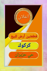 كركوك • حي حزيران • ٤٠٠م