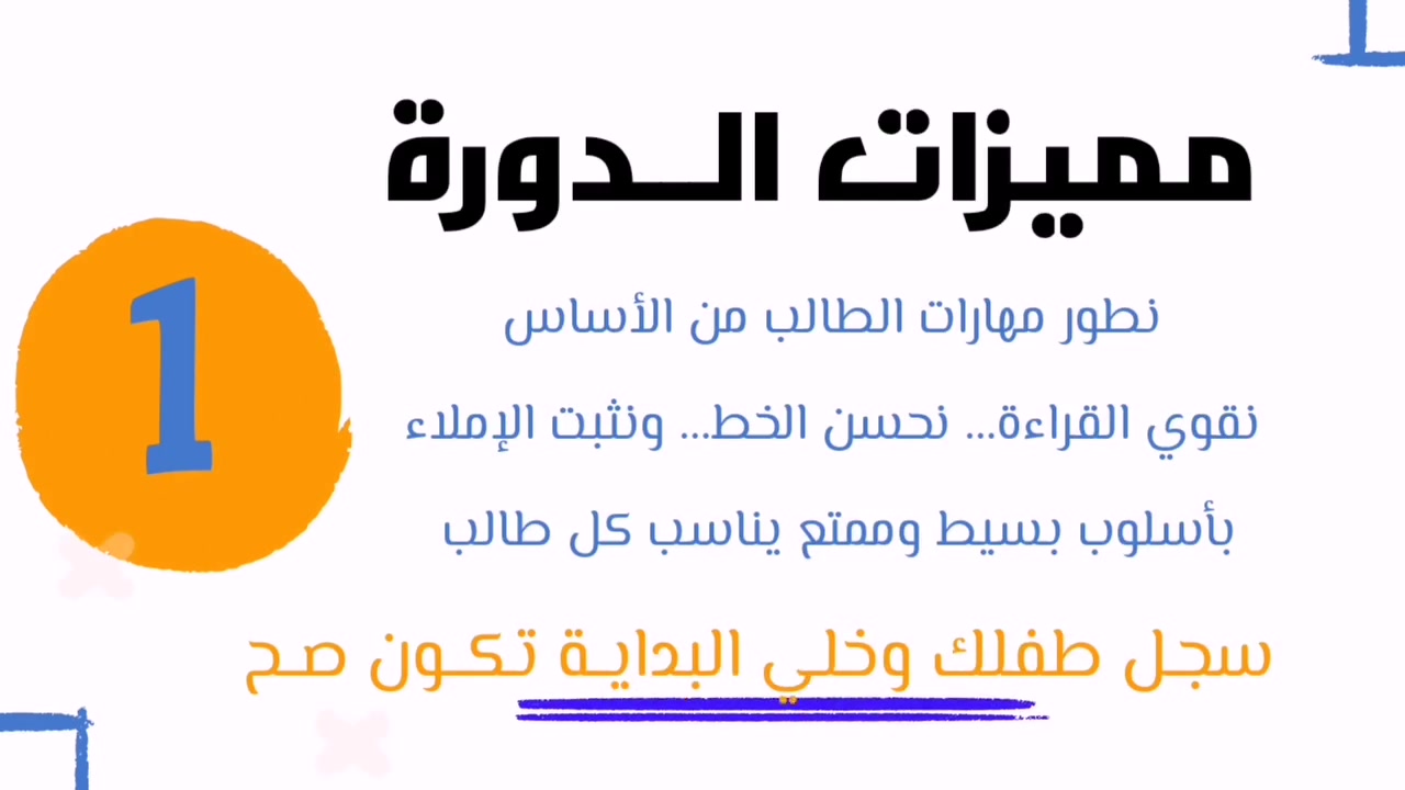 #دورة القراءة والكتابة والإملاء للمراحل الأولية بأسلوب تعليمي حديث يساعد الطفل على التعلم بثقة ومتعـة 📚✏️
#سارع بالتسجيل وأحجز مقعدك مع المتميزين 
#كــن_متميـزآ 
للتسجيل أو الأستعلام اتصل على الأرقام التالية 👇🏻
***********  
***********
              🔹 🔸 🔹 
 أو زيارتنا في مقر المؤسسة الكائن في المسيب حي المعلمين فرع معجنات أغصان الزيتون 
              🔹 🔸 🔹
حسـاباتنــا علــى
 قناة التليكرام:
https://t.me/Oday2022a
قناة الأنستغرام :
https://www.instagram.com
قناة التيكتوك :
https://www.tiktok.com/@odaysabbar7?_t=8qtqKl5NtdC&_r=1

                #admin 🦩
