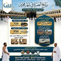 🕋 عمرة شهر محرم مع شركة التألق.. رحلتك الإيمانية تبدأ معنا! 🕋  اغتنم ا...