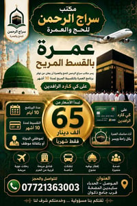 عمرة ١٠ أيام • قسط ١٠ أشهر • كي كارد الرافدين