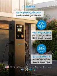 EVmax • شواحن • ضمان ٣ سنوات