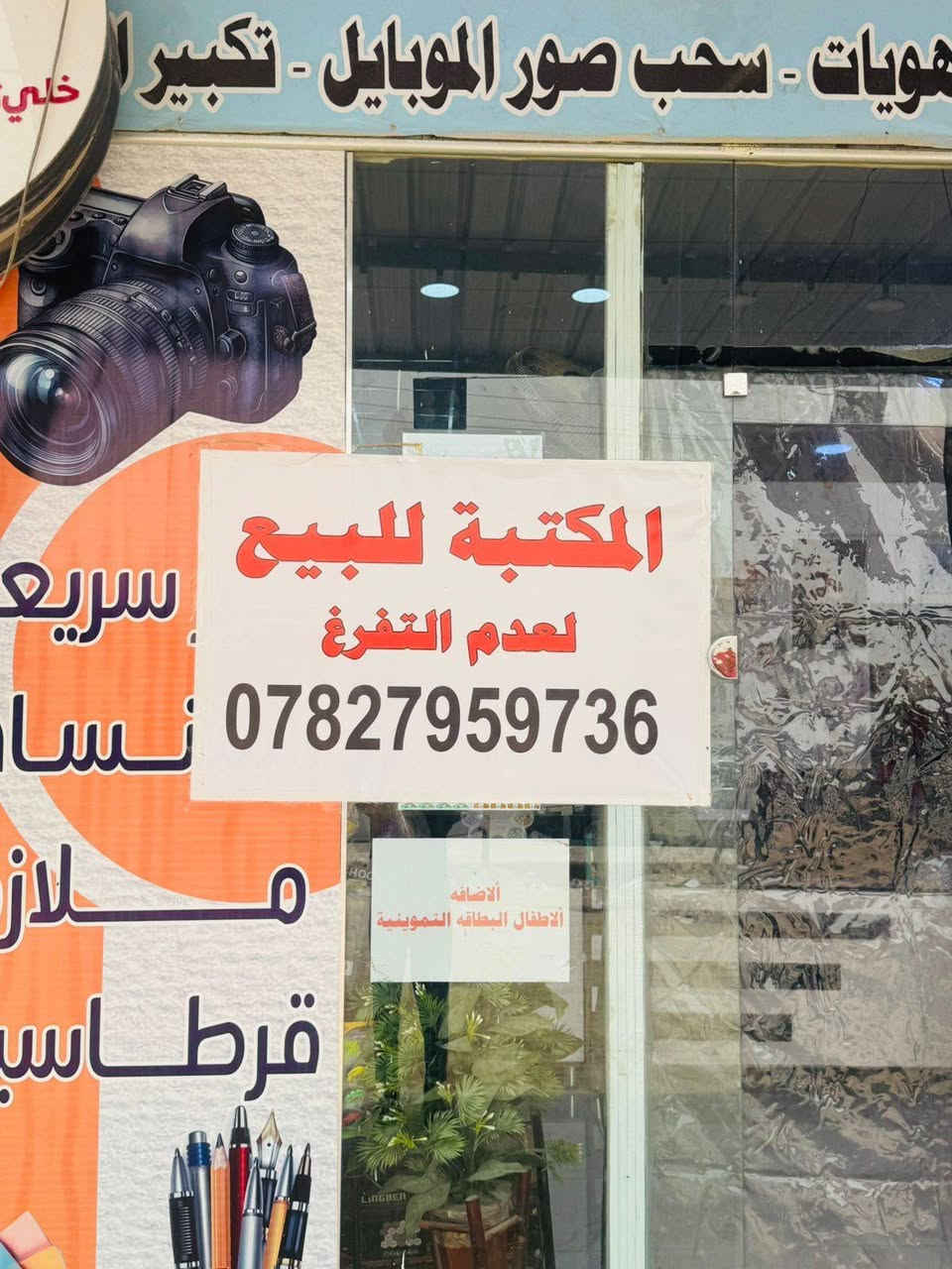 السلام عليكم المكتبه لبيع كامله من عده تصوير قرطاسيه استنساخ كامل المعدات طابعات اصليه كامله مكمله بس تجي تكعد بيهة سبب البيع لعدم التفرغ تجي تشوفهة علا راحتك العنوان النجف الاشرف حي النداء شارع المجمعات مجاور مول بذره الاستفسار علا هاذه الرقم ***********
