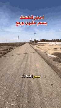 بتوفيقٍ من الله تعالى

نعلن لكم عن افتتاح أرقى موقع لقطع الأراضي في محافظة ديالى، حيث يجتمع الموقع المميز مع الخدمات المتكاملة ليمنحكم فرصة استثمارية وسكنية لا تُعوَّض.

✨ مميزات الموقع:

 • يبعد فقط 10 دقائق عن مركز بعقوبة

 • موقع استراتيجي على طريق كنعان – بعقوبة – منطقة عرب جاري

 • خدمات جاهزة: ماء، كهرباء، تبليط

 • طابو سند 25 يضمن لكم ملكية قانونية وآمنة

 • أجواء هادئة ومناسبة لبناء منزل العمر أو للاستثمار

💰 السعر:

200 متر فقط بـ مليونين ونص — فرصة ذهبية لن تتكرر!

📞 للاستفسار والحجز: ***********

✨ اغتنم الفرصة الآن قبل نفاد القطع، وبادر بتملك أرضك في أفضل موقع وبأفضل سعر
