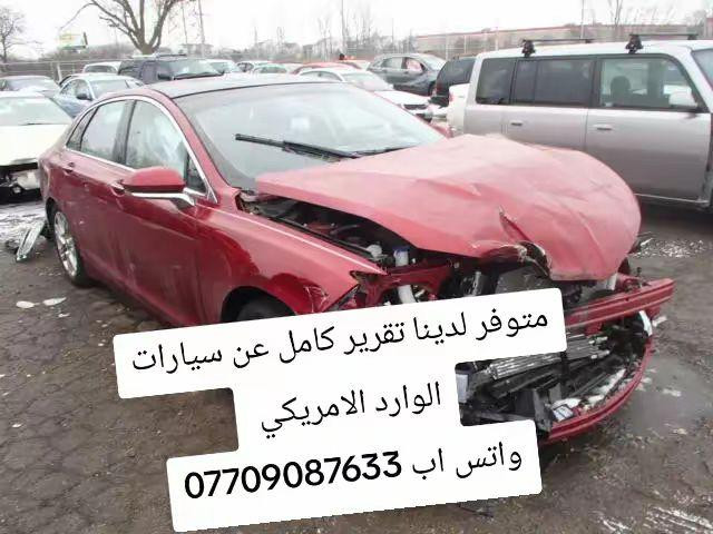 متوفر لدينا تقرير كامل عن سيارات الوارد الامريكي 
واتس اب *********** الميمونة, ميسان
