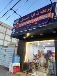 محل للبيع • سفريات وبلاستيك • شارع السيدة زينب