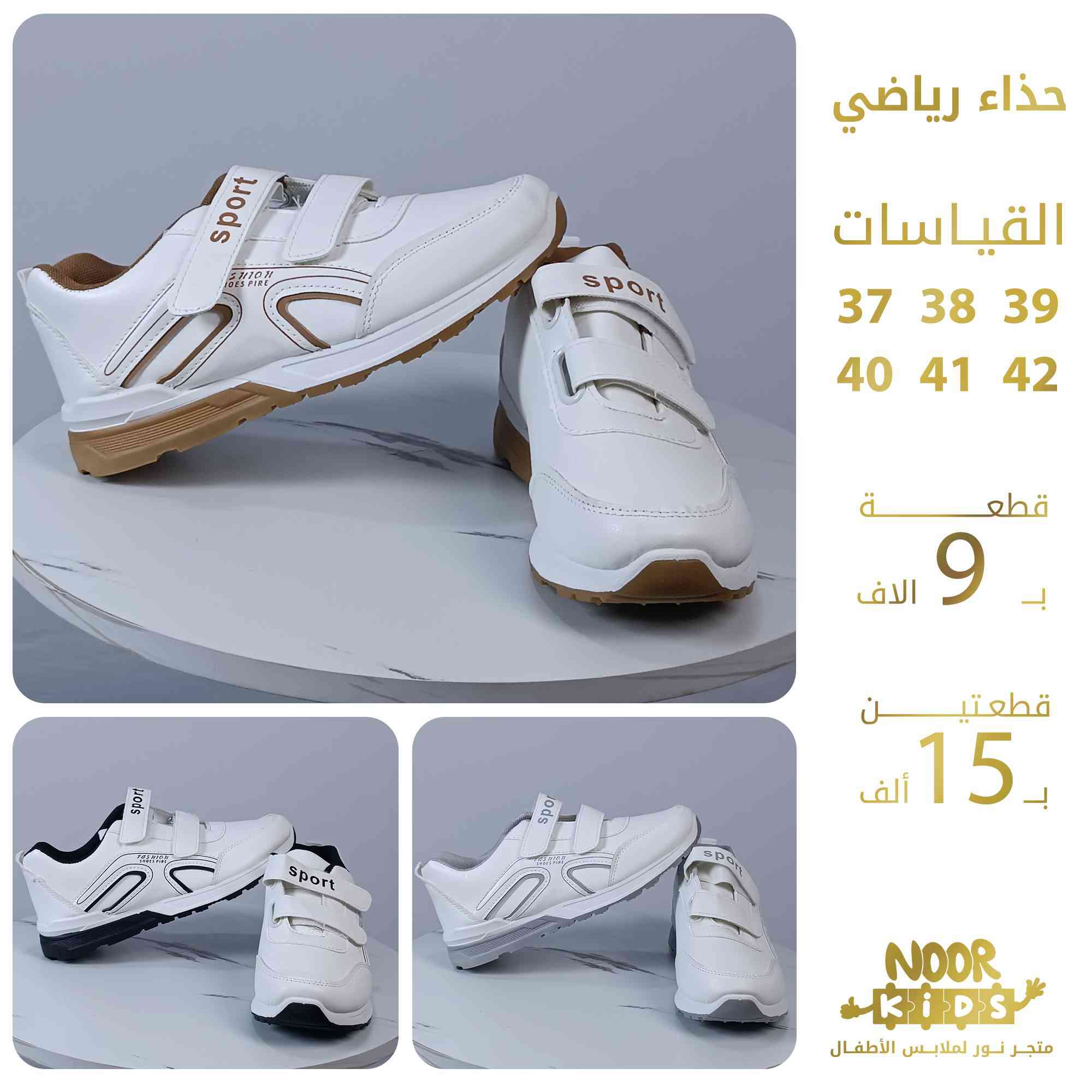 ⚡عروض الأحذية الرياضية المدرسية⚡

💵 القطعة ب9 الاف
       قطعتين ب 15 ألف ⚡

✨ متوفر بالوان متعددة 🌟وموديلات متنوعة🌟

🌟 التوصيل : بغداد والمحافظات : 5 الاف
          
                    
🟦 للطلب أو الاستفسار مراسلة الصفحة 

  أو على الواتساب  0788 572 4423            

#متجر_نور_خيارك_الدائم
#ملابس_أطفال
#حذاء
#حذاء_رياضي
#المنتخب_الوطني
#بغداد
#العراق
