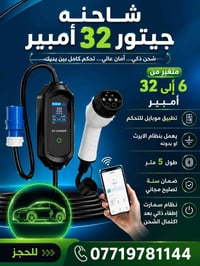 بشرى ساره توفرت شواحن جيتور  السعر ٢٢٠ الف  ٣٢ امبير متغير من ٦ إلى ٣٢...