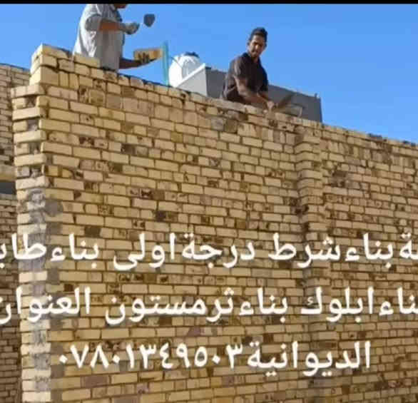 خلفةبناء درجه اولى بناء طابوك بناءفرمستون بناء البلوك العنوان الديوانية ***********
