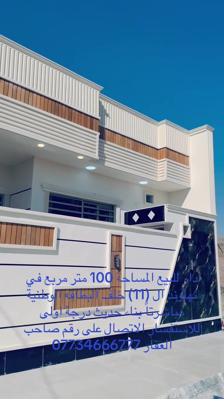 دار للبيع المساحة 100 متر مربع في نهاوند ال (11) خلف البطاقه الوطنية مباشرتاً بناء حديث درجة اولى للاستفسار الاتصال على رقم صاحب العقار ***********
