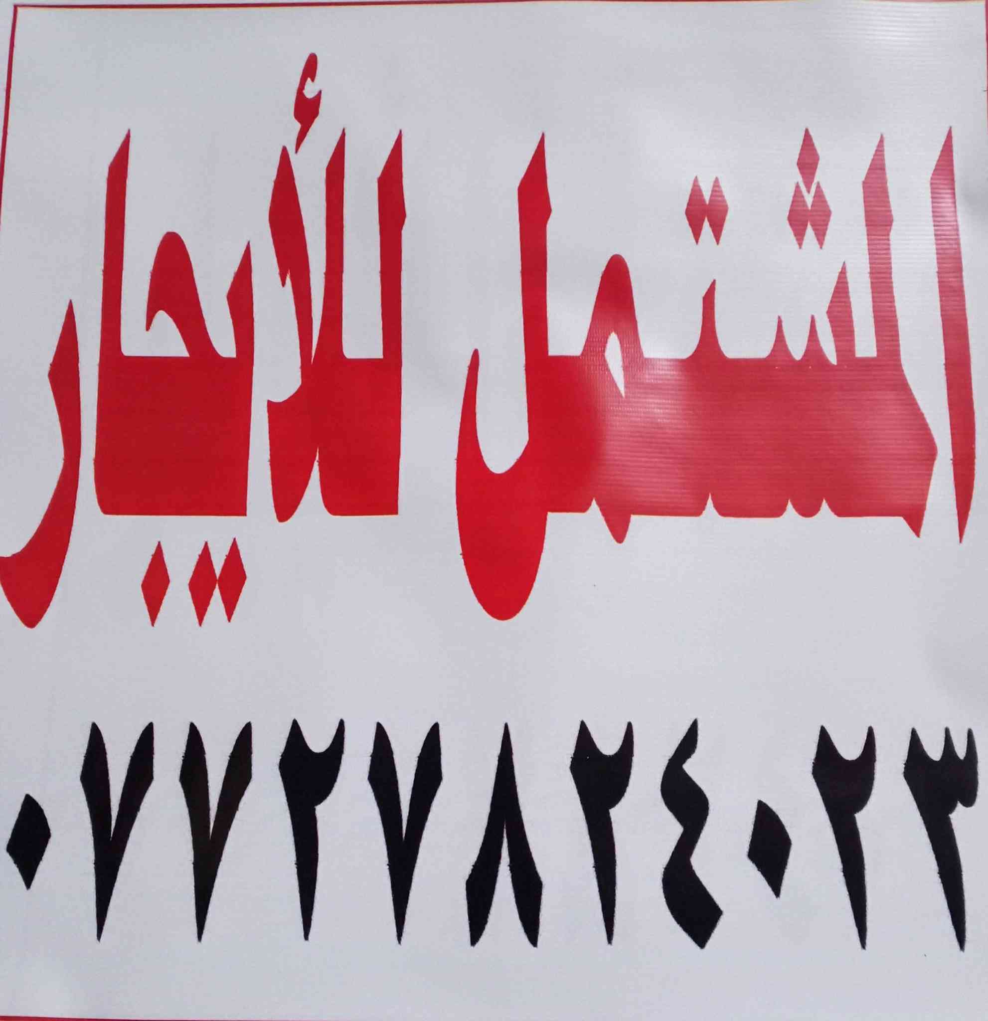 للايجار... للايجار.... للايجار 
مشتملات ارضيات ....وطابق ثاني....
الو دشير  الضغط من جهة السريع وقريب على سكة القطار.....
للاستفسار...*********** ابو حسين
