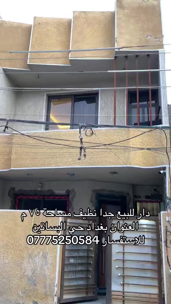 عقار للبيع نظيف جدا مساحته75 متر يحتوي على ثلاث غرف نوم و استقبال ومطبخ سعره ١٣٥ مليون وبي مجال عنوان العقار حي البساتين شارع احمد الوائلي للاتصال *********** أو  زيارة مكتب المصطفى للعقار في حي البساتين شارع الضباط
