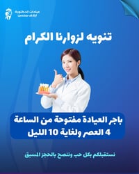 ⏰ تنويه مهم ( يوم الجمعة )  باجر الجمعة دوام العيادة من الساعة 4 العصر...