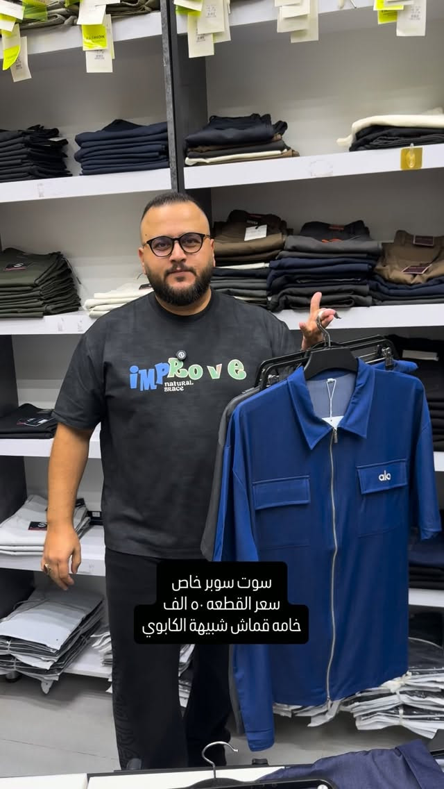 سوت سوبر خاص خامه قماش شبيهة الكابوي خامه صيفيه روعه ولاغلطه وقالب راهي جداً 

سعر القطعه ٥٠ الف والتوصيل ٥ الف لكل المحافظات 

قياسات بالسنتم حصراً تحت منطقة الابط من اليمين لليسار
قياس رقم (١): ٧٢-٧٣ سنتم 
قياس رقم (٢): ٧٤-٧٥ سنتم 
قياس رقم (٣): ٧٦-٧٧ سنتم 
قياس رقم (٤): ٧٨-٧٩ سنتم 
طول البجامه ١١٠ سنتم گصه عدله وطبعا باللبس بي مجال بحكم الخامه تكون ليكرا 

عنواننا الجديد والوحيد بغداد الحريه شارع الدور الرئيسي مجاور الضريبه او مقابل لحوم ومشويات العنبر للاستفسار يرجى مراسلتنا على الوتس اب لغرض ارسال الموقع *********** 

راسلنا وتس اب حتى نرسلك لوكيشن  location المحل على الخرائط راسلونا على الوتس اب الخاص بالصفحه 👇👇👇 https://wa.me/message/2SVHGB7QQY7FJ1 

اوقات دوام المحل من الساعه ١٢ ظهراً والى الساعه ١١ ليلاً على مدار ايام الاسبوع
