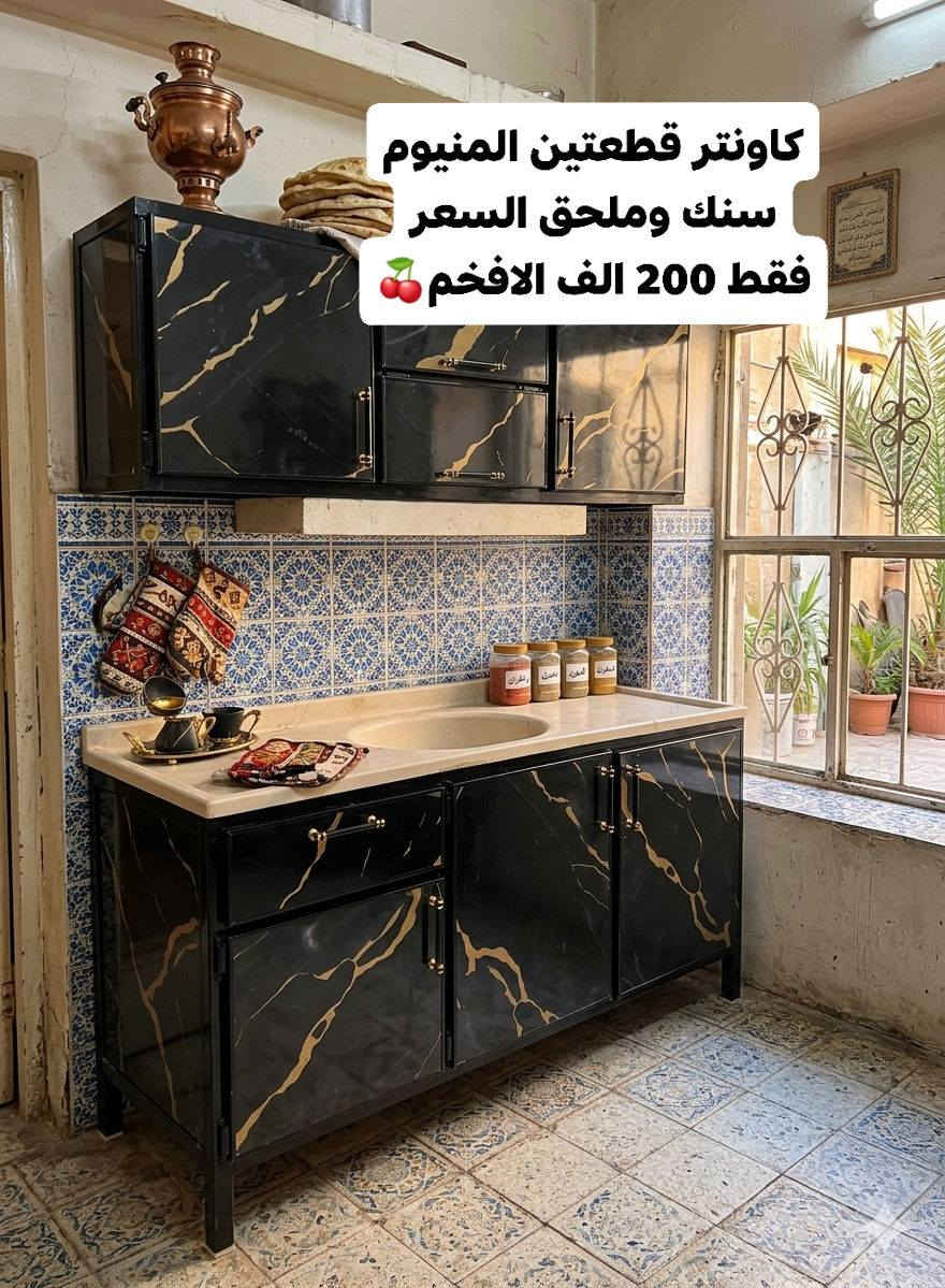 السلام عليكم 🍒
كاونترات الياقوت وفرت جميع المديلات الحصريه 🍒والقياسات الالمنيوم والخشب التركي والحديث🍒🍒
وباسعار خياليه ومناسبه تخفيضات وعروض ماتتفوت 🌷🩷 للحجز عبر الخاص 🌸 يوجد توصيل لجميع محافظات 🚚 توصيل حسب البعد اما بغداد توصيل مجاني محافظات حسب البعد 🍒


**إذا كنت صاحب هذا الإعلان وتريد حذفه لأي سبب، رجاءا أرسل رسالة إلى الدعم الفني**