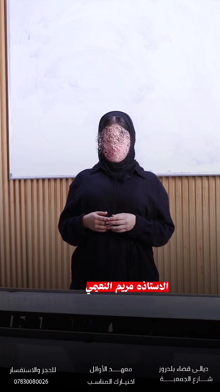 على بركة الله تنطلق محاضرات معهد الأوائل مع أفضل كادر تدريسي في بلدروز، وبإشراف نخبة من المدرسات ذوات الخبرة والكفاءة في تدريس الثالث المتوسط المكان شارع الجمعيه مقابل معهد البسام .
لمن يرغب بالتسجيل والاستفسار، يُرجى مراسلتنا.
@rdh32
او الاتصال على الأرقام التاليه ***********
***********
