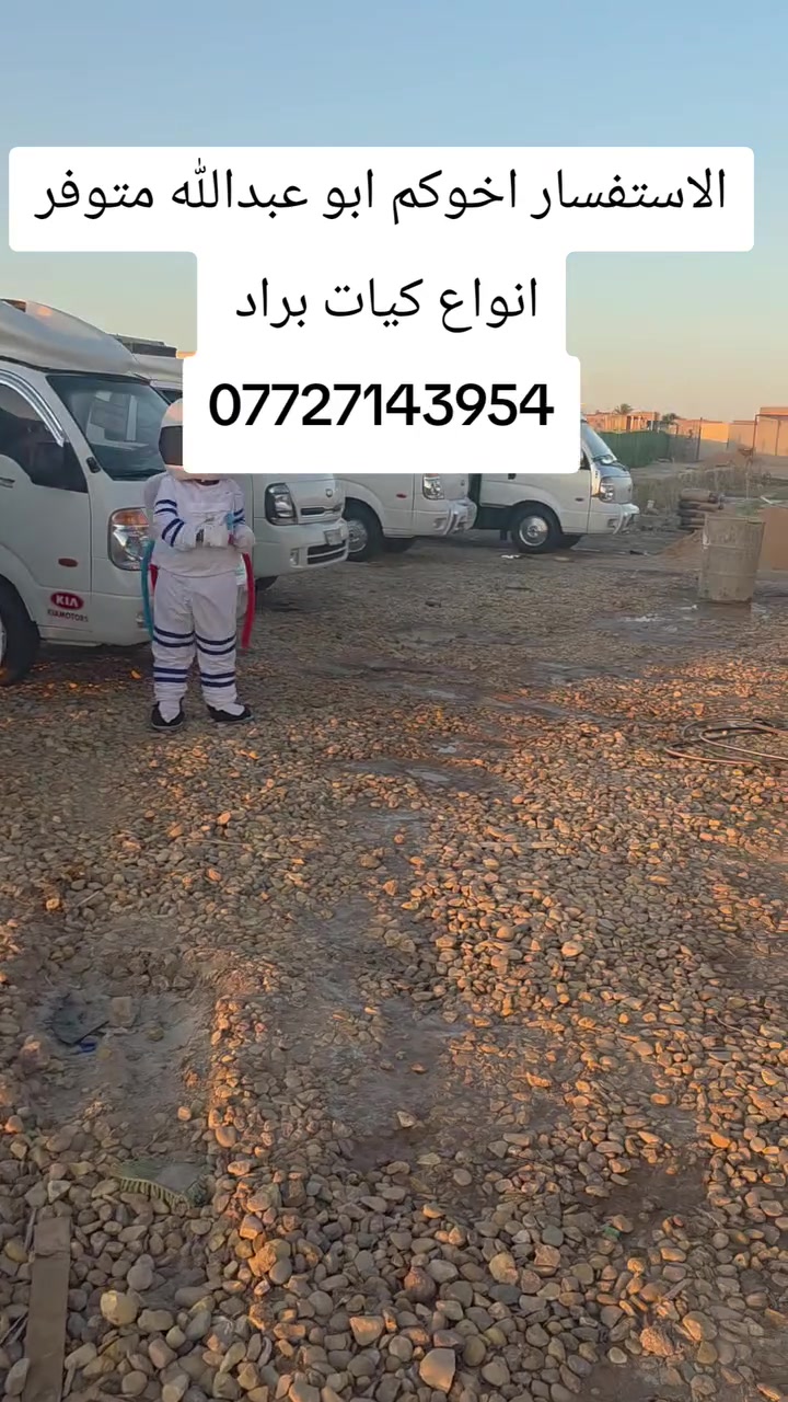 كيا براد موديل ٢٠١٣ مسكر ٧ كير
كيا براد موديل ٢٠٠٩ مسكر ٥ كير 
كيا براد موديل ٢٠٠٨ مفتوح بنكو ٣٠٠٠
كيا براد موديل ٢٠٠٧ مكينه مفتوح ابو سوبر 
كيا براد موديل ٢٠٠٦ مفتوح 

لسنا الوحيدون لكننا الافضل 🎄🎅🎉🫶🏻💸🎊
بمناسبة العروض والتخفيضات الخاصة 🎁 🤩 🎅 🎄  
🎁 🤩 🎅
للاستفسار الاتصال 
***********

***********
