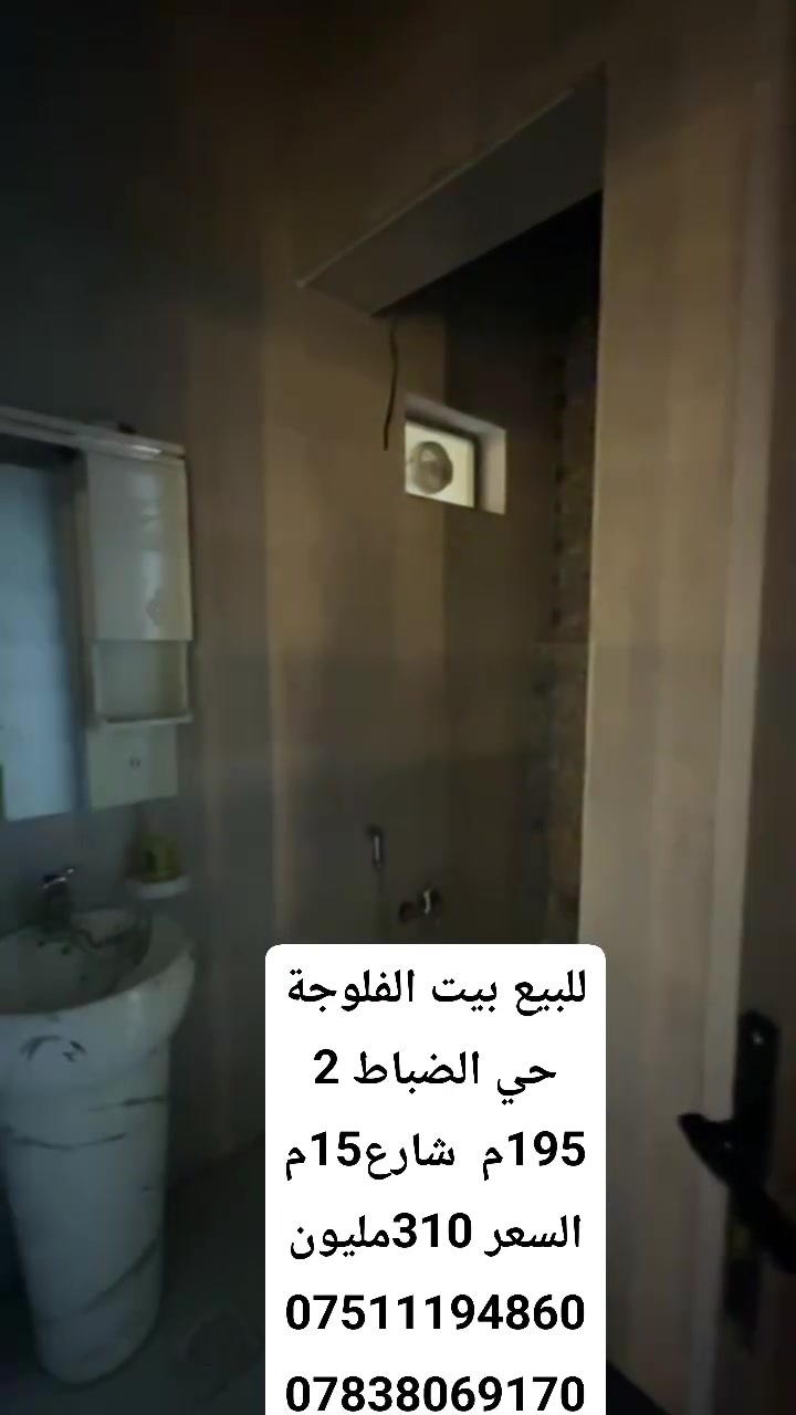 للبيع بيت حديث راقي حي الضباط الثانيه 
قرب جامع المدلل
مساحة 155 متر طابو صرف واقع حال 195م
شارع 15 متر تبليط 
4 غرف نوم 
السعر 310 مليون نقدي 
***********
***********

