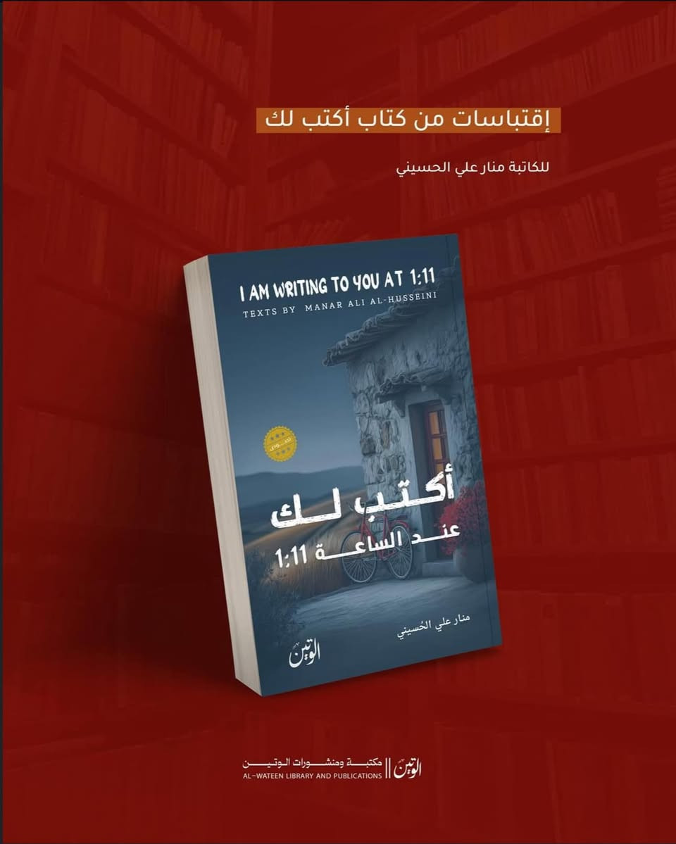 في تمام الساعة 1:11...
يتوقف الزمن لحظة واحدة،
وتبدأ رحلة منار بين الذاكرة والقلب، بين ما مضى وما كان يجب أن يكون.
هذا الكتاب ليس مجرد نصوص؛
إنه خريطة لمشاعر عابرة وثابتة، كتبتها كاتبة تؤمن أن الحنين لغة،
وأن كل خيبة تحمل ظلّ ضوء،
وكل فقد يترك خلفه أثراً يعلّمنا كيف ننهض من جديد.
بين صفحات هذا الكتاب ستجد قلباً يكتب، وروحاً تتنفس، ونصوصاً تمشي بك من المطر إلى البحر، ومن الاشتياق إلى الشفاء...
حتى تصل إلى لحظة توافق فيها نبضك مع هذا التوقيت الذي يتكرر بلا سبب...
إلا ليذكّرك بشيء يشبهك⁩

يتوفر لدي السعر 4  ألــف


**إذا كنت صاحب هذا الإعلان وتريد حذفه لأي سبب، رجاءا أرسل رسالة إلى الدعم الفني**