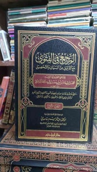 مكتبة تبارك المرجع في الفتوى  للقاضي الفقيه محمد بن احمد بن احمد الجد ...