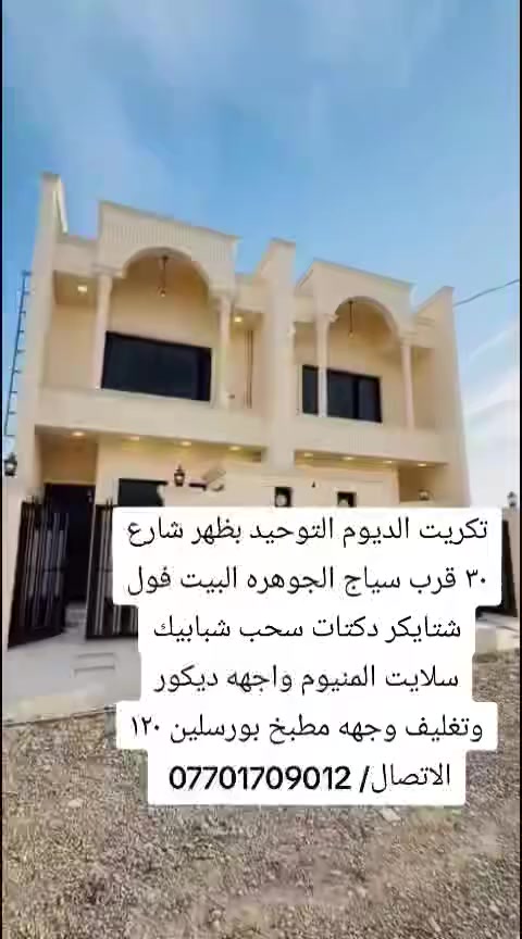 تكريت الديوم التوحيد بظهر شارع ٣٠ قرب سياج الجوهره البيت فول شتايكر دكتات سحب شبابيك سلايت المنيوم واجهه ديكور وتغليف وجهه مطبخ بورسلين ١٢٠ اتصال *********** المدينة المنورة للعقار
