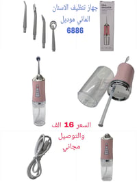جهاز تنظيف الاسنان • موديل ٦٨٨٦ • توصيل مجاني