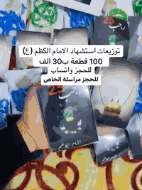 نعزي صاحب العصر والزمان 
والائممة الاطهار باستشهاد 
كاظم الغيض الامام موسى بن جعفر
( عليه السلام ) 
🔴 توزيعات ثواب استشهاد 
الامام موسى الكاظم( عليه السلام ) 
مع امكانية طباعه اسم المتوفي 
وصورته واهداى الثواب 
سارع واحجز
📞 ***********
#توزيعات  #ريلز_فيسبوك  #بيع مباشر
