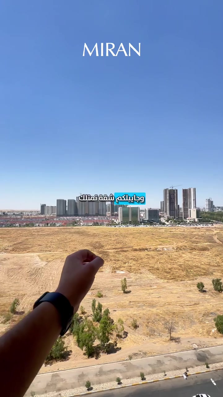 ✨ تخيّل كل صباح تصحى على إطلالة مباشرة على بارك سامي عبدالرحمن والمربع الذهبي! 🌳🏙️
فرصتك تمتلك شقة بموقع استثنائي في لالاف سكاي فيو:

🏡 غرفتين وصالة

📐 المساحة: 122 م²

🌅 واجهة مباشرة بإطلالة مميزة

📍 من أرقى المواقع في أربيل

💰 والسعر؟ مفاجأة!

فقط 7 دفاتر 🔥

لا تضيع فرصة السكن أو الاستثمار في واحد من أفضل المشاريع السكنية في المدينة، الذي يتميز بموقعه وخدماته المتكاملة. 

📞 للتواصل:

Abdullah - MIRAN

***********
