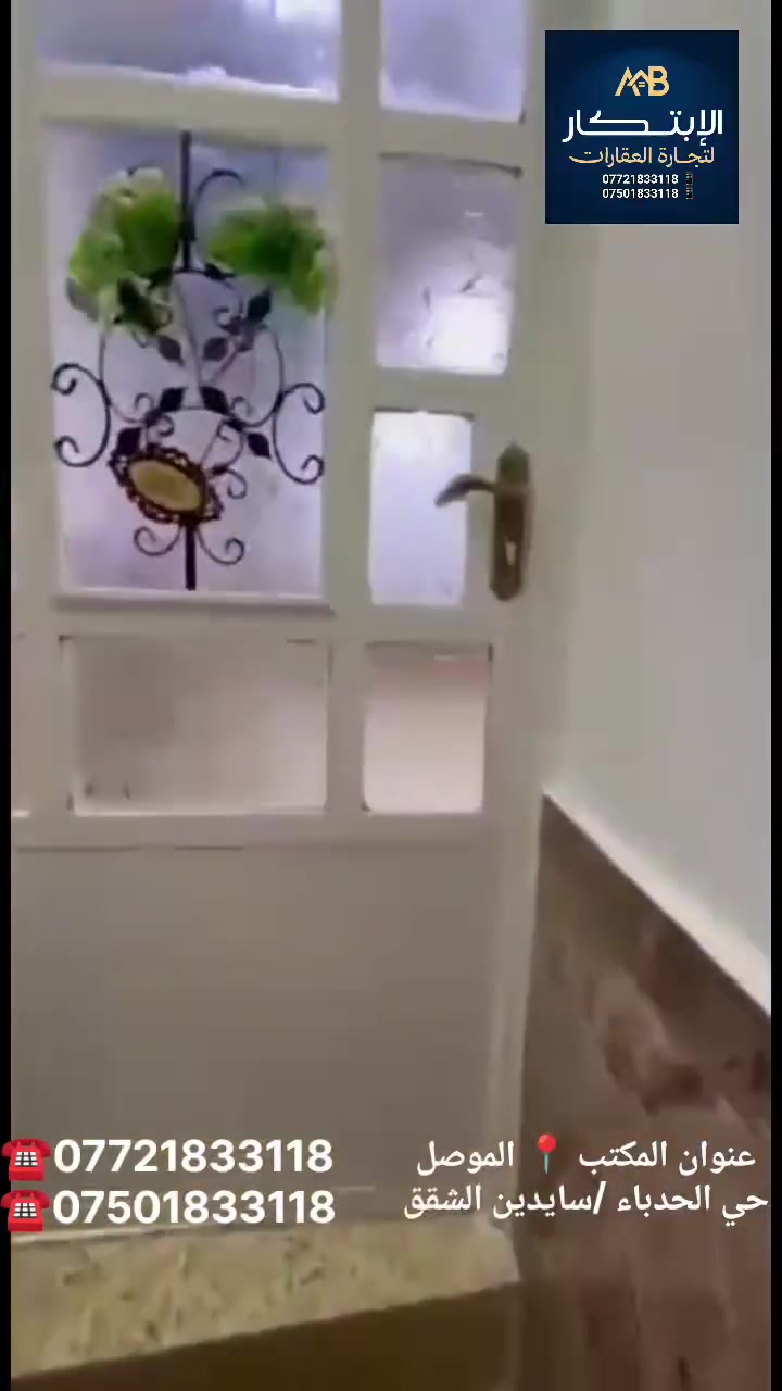 ⚜️ الابتكار لتجارة العقارات ⚜️
🏡 بيت للبيع  ⚜️ 
📍الموقع : الجانب الايمن باب البيض البدن قريب عالشارع 
المساحه : 123 متر
الواجهه : 6.5 متر
النزال : 20 متر
🏢 يتكون من طابق واحد
مطبخ ~  صحيات ~ هول ~
 غرفة نوم عدد 2 ~ استقبال 
سقوف ثانويه سيراميك بيت نظيف
نستقبل العروضات بجانبي الايمن ~ والايسر
للاستفسار : مراجعة مكتب الابتكار للعقارات
https://t.me/alabtekar
 📍حي الحدباء / سايدين الشقق
☎️***********
☎️***********

