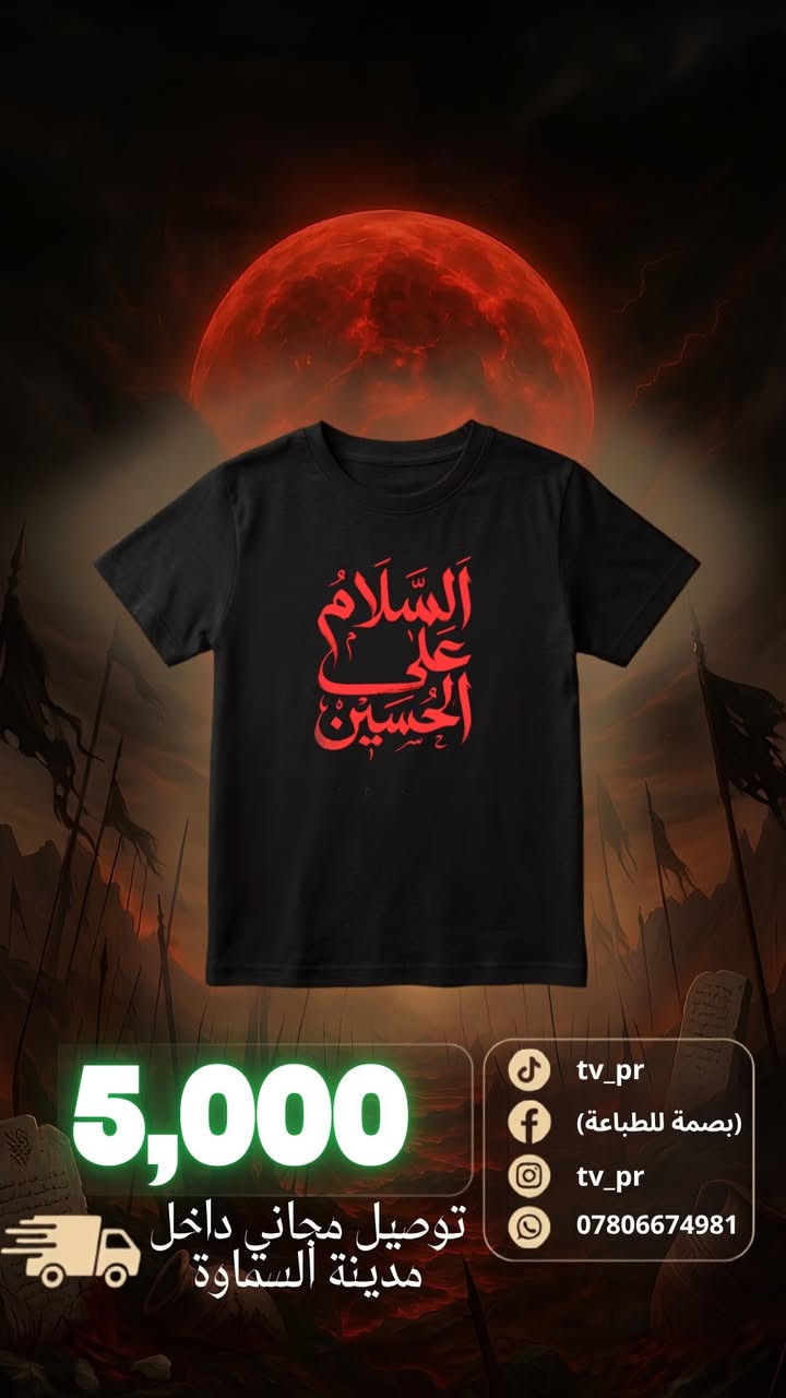 توفر تشيرتات حسينيه مطبوعه بالـDTF 🧵🪡

+ تصاميم ومطبوعات حسب رغبه الزبون

قياس ( ولادي  - اطفال ) عمر 4-10 سنوات 

سعر القطعه 5.000 دينار عراقي 

+ توصيل مجاني كافة مناطق السماوة 
 
- تجهيز خاص لأصحاب المواكب والهيئات الحسينيه🦺🧢

للتواصل والحجز المباشر يرجئ التواصل عبر الرقم الواتساب 
☎️ ***********
