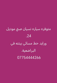 نيسان صني • ٢٠٢٤ • البراضعية