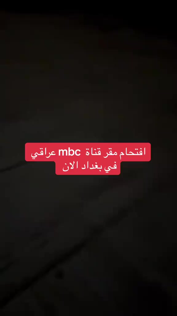 متظاهرون يقتحمون قناة Mbc عراق في بغداد بسبب  بث مسلسل حمدية


**إذا كنت صاحب هذا الإعلان وتريد حذفه لأي سبب، رجاءا أرسل رسالة إلى الدعم الفني**