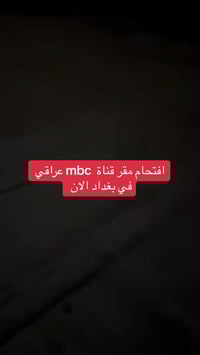 اقتحام قناة MBC • مسلسل حمدية • بغداد