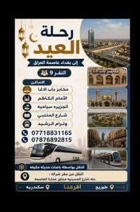 رحلة العيد • بغداد • ٩ نفر