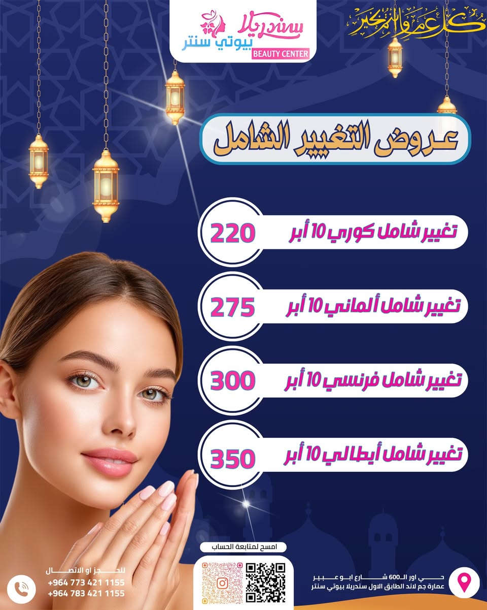 العيد مينتظر أحد…
إما تدخلينه بإطلالة تزلزل 🔥
أو تبقين نفس كل سنة 👀

قسم التجميل يعلن أقوى عروض العيد والأجرأ بالسوق 💉💎

💋 فلر الشفة – امتلاء طبيعي وجذاب
💉 فلر الوجه – تحديد ورفع ملامح
✨ فلر البدي – أنوثة أوضح
👑 التغيير الشامل – نقلة كاملة بملامحك
💎 بوتوكس – نعومة وثقة
🌸 ميزو النضارة
💧 ابر النضارة
🩸 البلازما
🧖‍♀️ عناية وتنظيف عميق للبشرة

مو مجرد خصم…
هذا موسم تحول 🔥

اللي تحب تكون رقم واحد بالجلسة،
تحجز من هسه قبل ما تخلص المواعيد 🚨

📲 الأماكن محدودة جداً
والعيد ماينعاد بنفس الإطلالة 😉

📍العنوان :بغداد_حي اور ال600_شارع ابو عبير عماره جم لاند الطابق الأول

 📥 للتواصل والاستفسار : 
 📞 ***********
 📞  ***********

#عروض_العيد #فلر_الشفايف #بوتوكس #نضارة #تجميل #بلازما #عيد_بإطلالة_مختلفة
