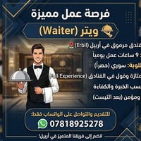 ويتر • فندق • وظيفة • اربیل • مطلوب ويتر • عمل فندقي • وظائف اربيل • و...