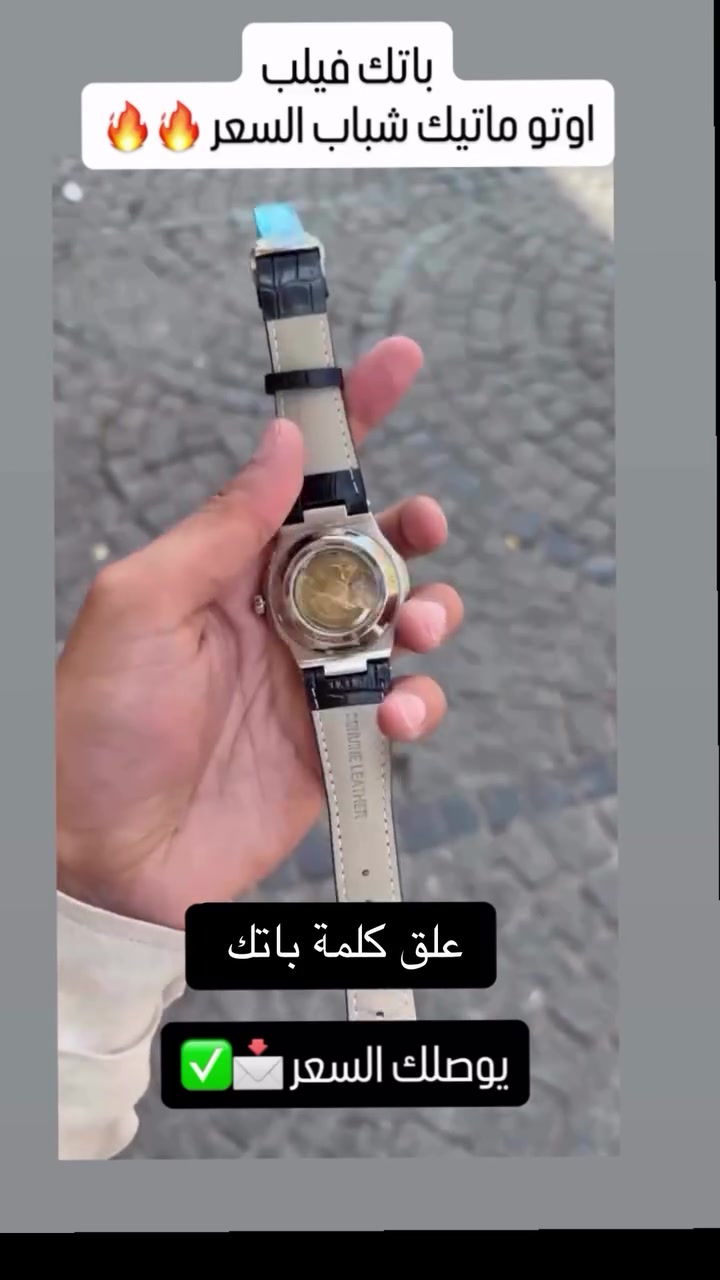 علق كلمة باتك يوصلك السعر 📥✅

باتك فيلب اوتوماتيك ⌚️🔥

ساعات رجالية فخمة ❤️‍🔥
#baghdad #iraq


**إذا كنت صاحب هذا الإعلان وتريد حذفه لأي سبب، رجاءا أرسل رسالة إلى الدعم الفني**