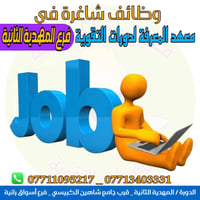 #وظائف_شاغرة 📣 يعلن معهد المعرفة فرع #الدورة ( المهدية الثانية )  عن ح...