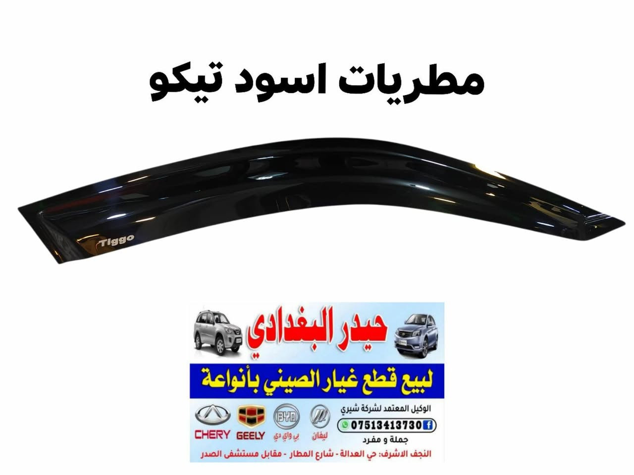 سلام عليكم 👋👋

وصول وجبة جديدة من كماليات تيكو 🚗🚗
                  
#كل_ما_هوة_جديد_ستجدونه_عند_حيدر_البغدادي

حيدر البغدادي لتجارة الادوات الاحتياطية للسيارات الصينية🚙🚙

العنوان _ النجف الاشرف خدمي حي العدالة مقابل شارع المطار بجانب شركة الطفيلي LG🏡🏡

يوجد خدمة توصيل كافة محافظات العراق 🚛🚛
يوجد توصيل داخل النجف🚛🚛

اوقات العمل من 8 صباحا 🕗 الى 7 مساءا 

للاتصال *********** تم اضافة الرقم الجديد
هاتف _ *********** واتساب 📞📱
