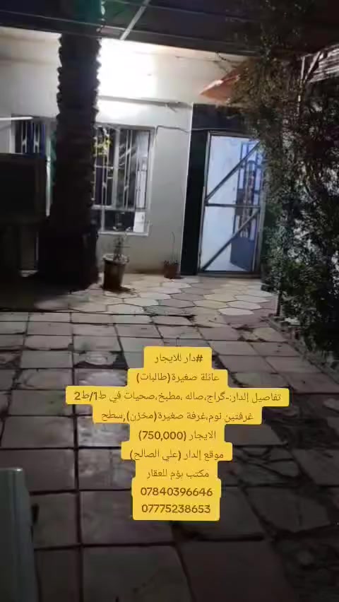 #دار للايجار 
عائلة صغيرة(طالبات)
تفاصيل إلدار:-
گراج،
صاله ،
مطبخ،
صحيات في ط1/ط2
،غرفتين نوم،
غرفة صغيرة(مخزن),
سطح
الايجار (750,000)
موقع إلدار (علي الصالح)
مكتب بؤم للعقار 
***********
***********
