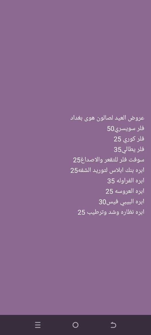عروض العيد لصالون هوى بغداد 
العنوان بغداد منطقة جسر ديالى القديم شارع الحلاقين مقابل ازياء عسوله للحجز والاستفسار ***********
