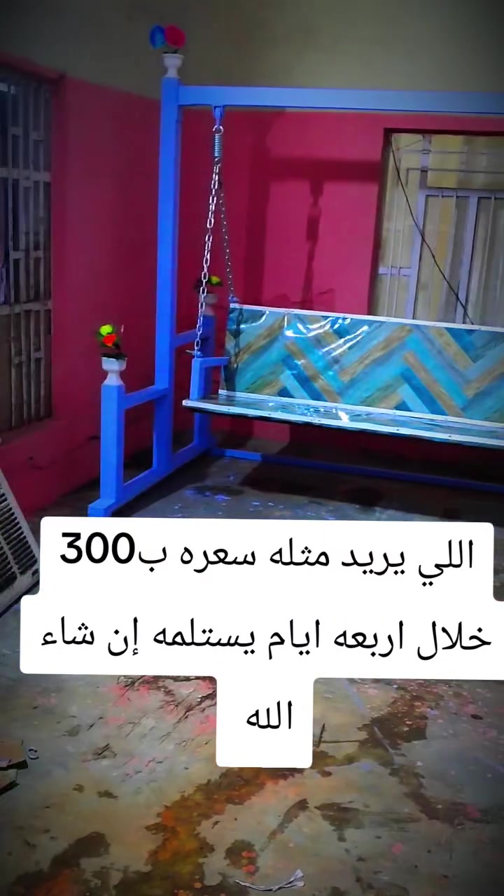 السلام عليكم اخوان اللي يريد هيج مرجوحه سعرها ب300 توصلك لباب بيتك خلال اربعة ايام إن شاء الله مكاني الخالديه شارع عشرين ‏‪***********‬‏
