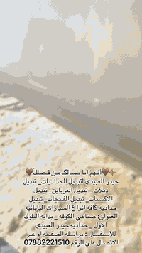 ⚜️🤎أللهمَ انا نـسالگ مـن فـضلكّ🤎       حيدر العبيدي لتبديل الحداديات_ تبديل دبلات _ تبديل العرباين_ تبديل الاكسنات_ تبديل الفلنجات_ تبديل حداديه كافه انواع السيارات اليابانيه العنوان: صناعي الكوفه _ بدايه البلوك الاول _ حداديه حيدر العبيدي           للأستفسار : مراسله الصفحه او عبر الاتصال علئ الرقم***********
