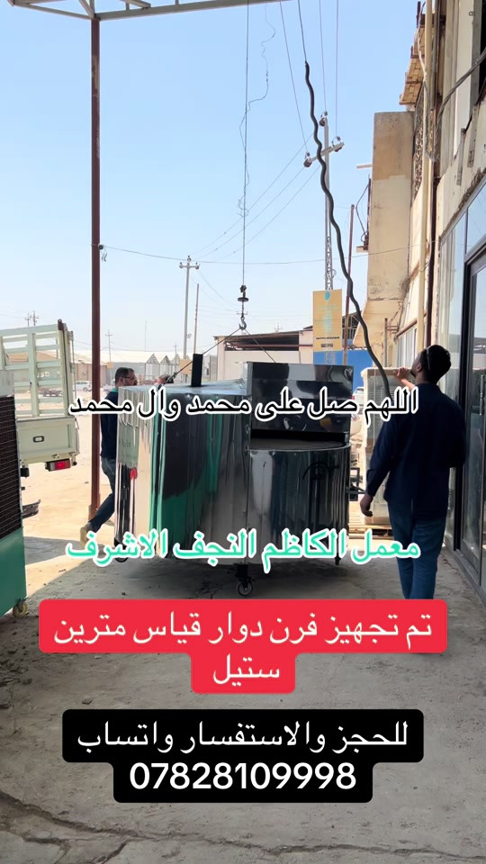 فرن دوار قياس مترين ستيل للحجز والاستفسار واتساب ***********#النجف_الاشرف #معمل_الكاظم #ياعلي_مولا_عَلَيہِ_السّلام #افران  @المصممـه ٱزل..  @معمل الكاظم النجف الأشرف 
