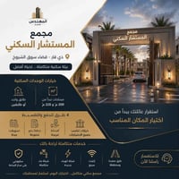 مجمع المستشار السكني • منزل للبيع ذي قار • بيوت سوق الشيوخ • وحدات سكن...