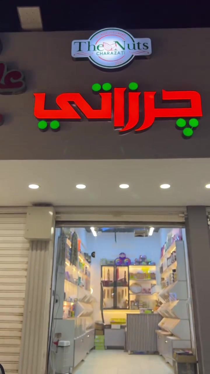ديكور محل كرزات  للبيع مع الإعلان
مكاني صلاح الدين سامراء 

ويوجد توصيل محافظات 

للاتصال  ‭***********‬
