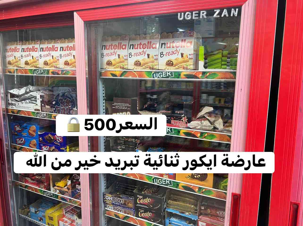 السلام عليكم عندي عوارض للبيع   يوكور تركيه ثلاثيه وثنائية
سبب البيع المحل تجاوز طلعو علي ازاله تبريدهن خير من الله
